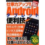 Yahoo! Yahoo!ショッピング(ヤフー ショッピング)仕事力アップ!!Androidタブレット便利技 ビジネス力が格段にアップするタブレット活用術を伝授! すぐに使える!!仕事がはかどる!!