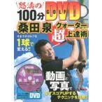 桑田泉クォーター理論超上達術