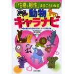 「性格＆相性」まるごとわかる動物キャラナビ 本当の自分から恋の行方まで、すべて教えます!