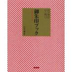 御朱印ブック お寺や神社がもっとわかる、もっと楽しい。
