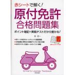 赤シートで解く!原付免許合格問題集 ポイント暗記＋実戦テストだから受かる!