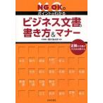 ビジネス文書の書き方＆マナー NG・OKのポイントがわかる