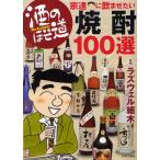 酒のほそ道宗達に飲ませたい焼酎100選