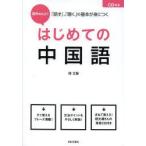 段ちゃんと!はじめての中国語 「話す」、「聴く」の基本が身につく