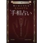怖いほど当たる大人のリアル手相占い それぞれの線でわかる