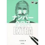 漢字ナンバークロスEXTRA