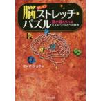 脳（ブレイン）ストレッチ・パズル 頭が鍛えられるパズル・ワールドへの招待