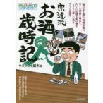 宗達流お酒歳時記 〈酒と肴の歳時記〉酒のほそ道