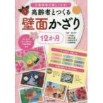 高齢者とつくる12か月壁面かざり 介護現場が楽しくなる!