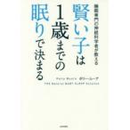 賢い子は1歳までの眠りで決まる 睡眠専門の神経科学者が教える