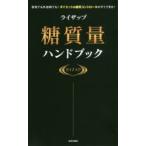 ライザップ糖質量ハンドブック 自宅でも外出時でも!ダイエット＆糖質コントロールがすぐできる!