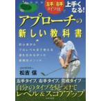 アプローチの新しい教科書 「左手」「右手」タイプ別で上手くなる! 自分のタイプを見つけてレベル＆スコアアップ