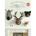 かぎ針編みでつくる、おしゃれな動物のインテリア ANIMAL TROPHY Accessories