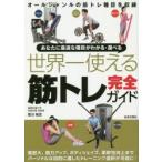 あなたに最適な種目がわかる・選べる世界一使える筋トレ完全ガイド