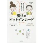 子どもの心が驚くほどよくわかる!伝わる!魔法のピットインカード 1日5分!最高の親子コミュニケーション