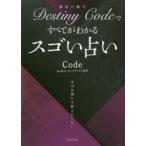 Destiny Codeですべてがわかるスゴい占い