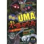 世界のUMA未確認生物データブック