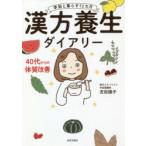 漢方養生ダイアリー 季節と暮らす12カ月