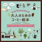 大人のためのコーヒー絵本 特別な豆はなにが違う?テイスティングをやってみたい!プロのテクニックが知りたい!いつものコーヒーをおいしくする知識がイラスト...