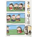 ともだちはくま日本昔話