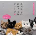 にゃんこのあみぐるみブローチ 人気のネコたちが大集合!