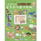 カミキィの〈かわいい・楽しい〉どうぶつおりがみ 飾って贈って大活躍!