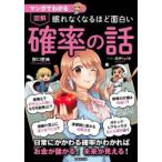 マンガでわかる図解眠れなくなるほど面白い確率の話