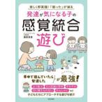 発達が気になる子の感覚統合遊び 楽しく即実践!「困った」が減る