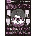 図解眠れなくなるほど面白い認知バイアス