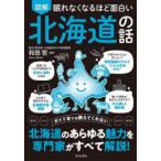 図解眠れなくなるほど面白い北海道の話