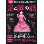図解眠れなくなるほど面白い足と脚の話