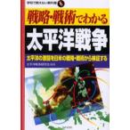 戦略・戦術でわかる太平洋戦争 太平洋の激闘を日米の戦略・戦術から検証する