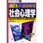 面白いほどよくわかる社会心理学 集団や社会の中で自然に築かれる人間関係の謎を読み解く