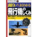 面白いほどよくわかる飛行機のしくみ 離陸から着陸まで、「鉄の塊」を飛ばす最先端理論