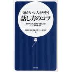頭がいい人が使う話し方のコツ 好かれる人、仕事ができる人はここが違う!