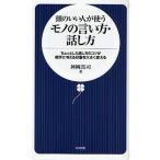 頭のいい人が使うモノの言い方・話し方 ちょっとした話し方のコツが相手に与える印象を大きく変える