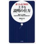 誰でも必ず納得!上手な説明の仕方 頭のいい人が使うわかりやすい「伝え方」のコツ