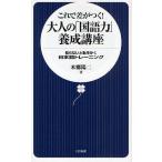 これで差がつく!大人の「国語力」養成講座 知らないと恥をかく日本語トレーニング