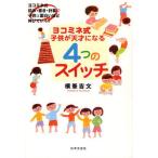 ヨコミネ式子供が天才になる4つのスイッチ ヨコミネ式読み・書き・計算で子供は面白いほど伸びていく!