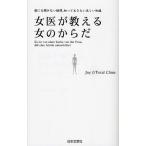 女医が教える女のからだ 誰にも聞けない疑問、知っておきたい正しい知識