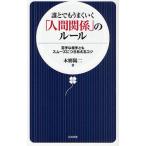 誰とでもうまくいく「人間関係」のルール 苦手な相手ともスムーズにつきあえるコツ