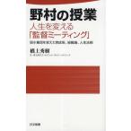 野村の授業 人生を変える「監督ミーティング」 弱小集団を変えた育成術、組織論、人生法則