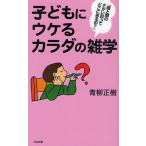 子どもにウケるカラダの雑学