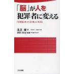 「脳」が人を犯罪者に変える 「犯罪脳」をつくる「食」と「生活」
