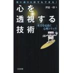 心を透視する技術 本音を見抜く心理トリック