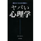 ヤバい心理学 眠れなくなるほど面白い