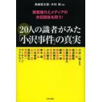 20人の識者がみた「小沢事件」の真実 捜査権力とメディアの共犯関係を問う!