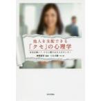 他人を支配できる「クセ」の心理学 本当は怖い?クセに隠された人のホンネ!