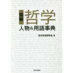 図解哲学人物＆用語事典