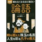 図解眠れなくなるほど面白い論語
